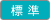 文字サイズ 標準