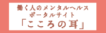 こころの耳