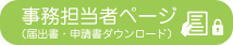 事務担当者ページ