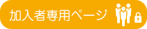加入者専用ページ