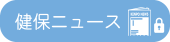 健保ニュース